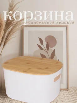 Корзина для хранения с крышкой