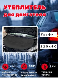 Утеплитель для двигателя автомобиля Автоодеяло 120х80 графит