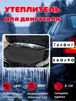 Утеплитель для двигателя автомобиля Автоодеяло 160х90 графит