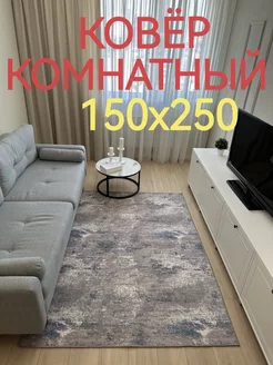 Ковролин Ковер комнатный 150х250