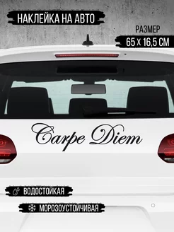 Наклейка на авто "Carpe Diem" - 65 см