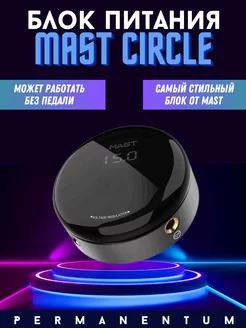 Блок питания для тату машинки Маст Circle