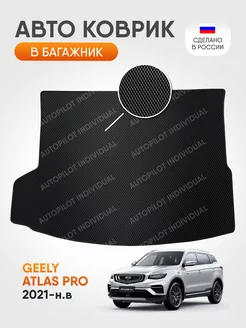 Эва коврик в багажник Geely Atlas Pro (2021-н.в.)