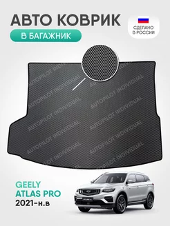 Эва коврик в багажник Geely Atlas Pro (2021-н.в.)