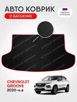 Эва коврик в багажник Chevrolet Groove (2020-н.в.)