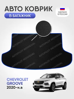 Эва коврик в багажник Chevrolet Groove (2020-н.в.)