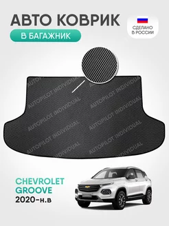 Эва коврик в багажник Chevrolet Groove (2020-н.в.)