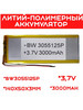 Литий-полимерный аккумулятор BW3055125P 3000 mAh бренд продавец Продавец № 1164733