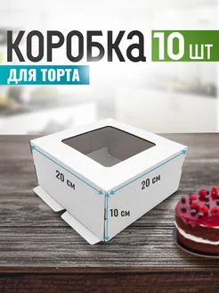 Коробка для торта 20 см 10 шт