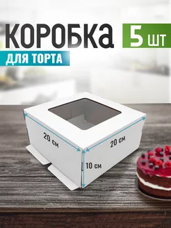 Коробка для торта 20 см и чизкейка с окном