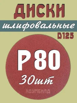 Круг шлифовальный абразивный 125 мм на липучке Р80