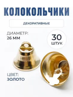 Колокольчики d 26 мм 30 шт