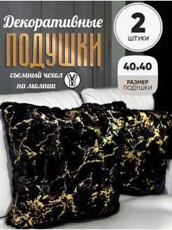 Подушка декоративная 40x40 диванная