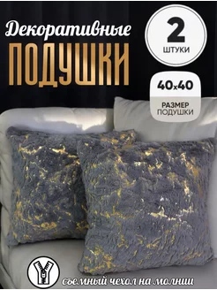 Подушка декоративная 40x40 диванная