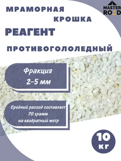 Мраморная крошка фр. 2-5мм, 10 кг противоголедный реагент