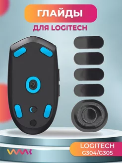 Глайды для Logitech G304 G305 Ножки для игровой мыши