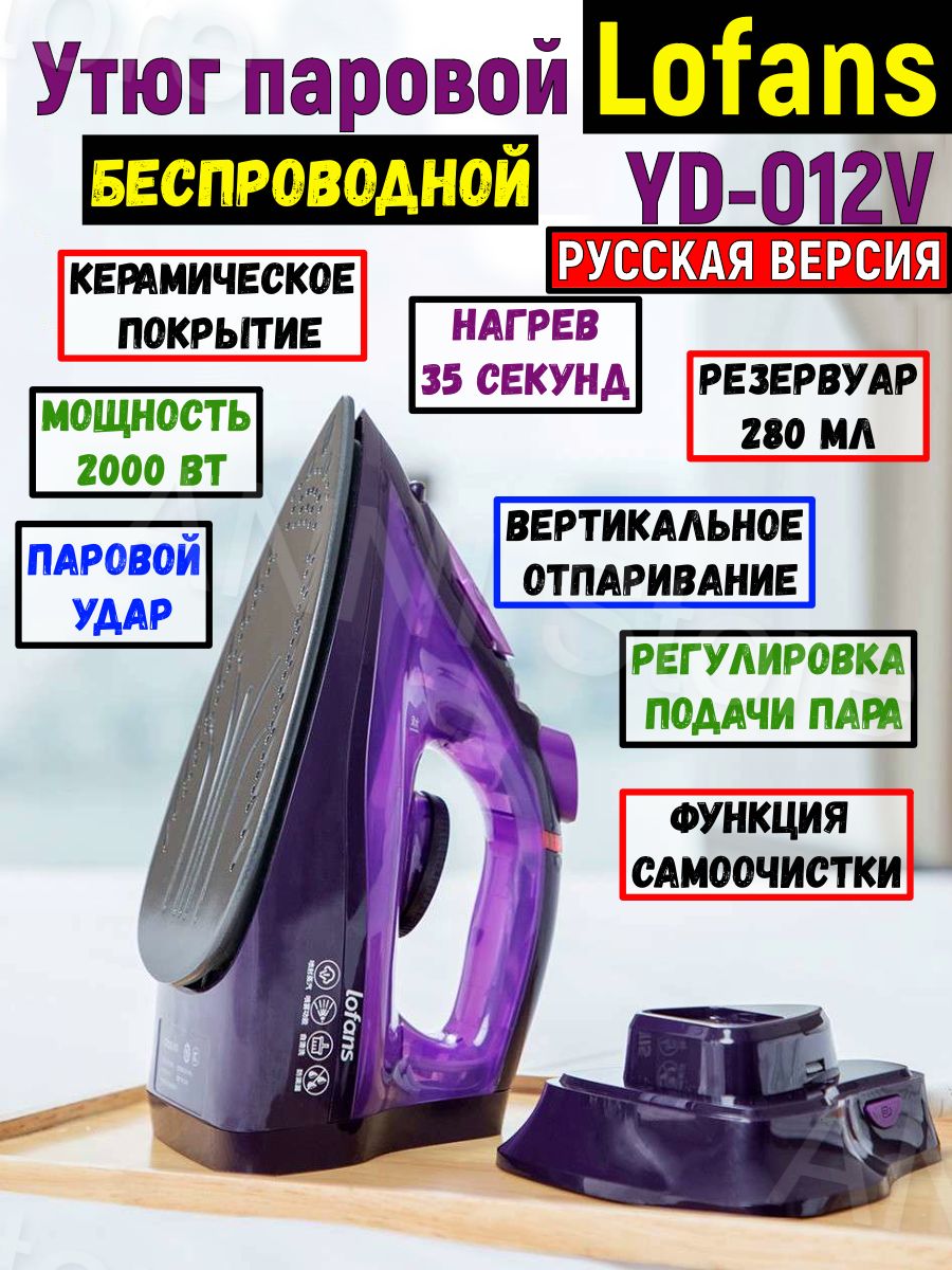 Lofans steam iron yd 012v отзывы фото 91