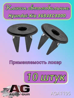 Клипса крепежная Hyundai-Kia 86848C8000 AGA1105 10шт