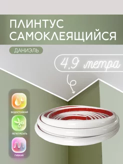 Плинтус самоклеящийся для пола, потолка и столешницы 4,9м