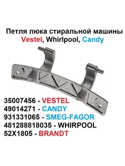 Петля люка стиральной машины Vestel, Whirlpool 35007456