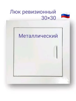 Люк ревизионный 30х30 с магнитом Люк 300х300