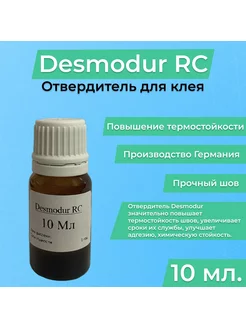 Отвердитель Desmodur RC для клея ПВХ 10 мл