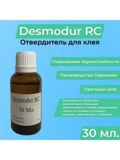 Отвердитель Desmodur RC для клея ПВХ 30 мл