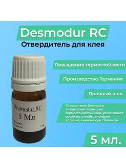 Отвердитель Desmodur RC для клея ПВХ 5 мл