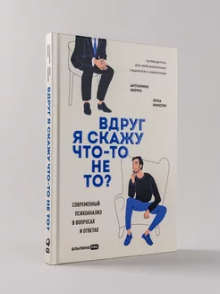 Вдруг я скажу что-то не то?