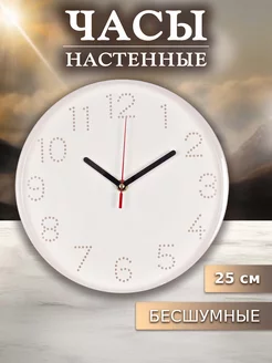 Часы настенные интерьерные 25 см