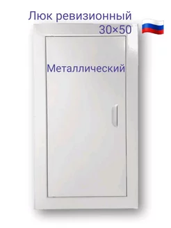 Люк ревизионный 30х50 с магнитoм Люк 300х500