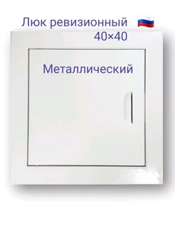 Люк ревизионный 40х40 с магнитoм Люк 400х400