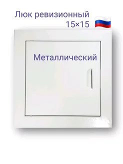 Люк ревизионный 15х15 с магнитoм Люк 150х150