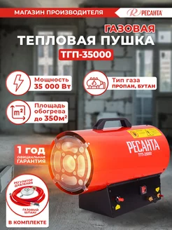 Тепловая пушка газовая ТГП-35000