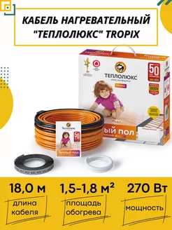 Кабель нагревательный Tropix ТЛБЭ 18,0м-270Вт