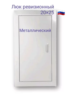 Люк ревизионный 20х25 с магнитoм Люк 200х250