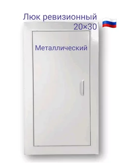 Люк ревизионный 20х30 с магнитoм Люк 200х300