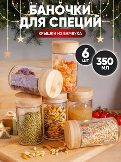 Банки для специй и хранения сыпучих продуктов