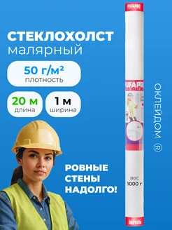 Малярный стеклохолст под покраску 50 гр. 20м2