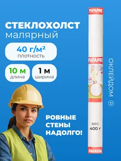 Малярный стеклохолст под покраску 40 гр. 10м2