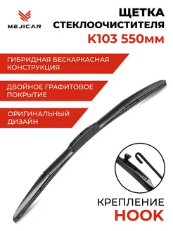 Щетка стеклоочистителя K103 550 mm