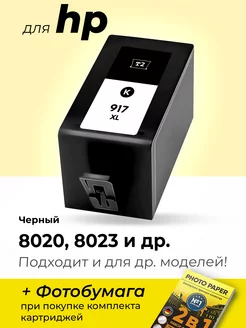 Картридж для HP Officejet Pro 8020, 8023