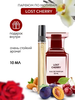 Духи по мотивам Lost Cherry Лост Черри