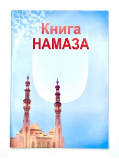 Книга намаза, изд