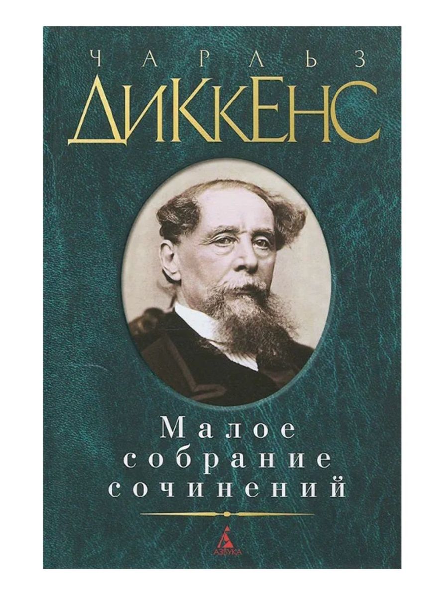 Мало ч. Чарльз Диккенс Малое собрание сочинений. Чарльз Диккенс книги список. Книга Рыжик о русском Оливере Твисте русского писателя.