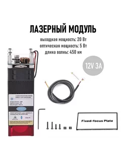 Лазерный модуль 12V, 5W, 455нм