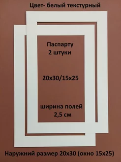 Паспарту 20х30 с окном 15х25 - 2 штуки