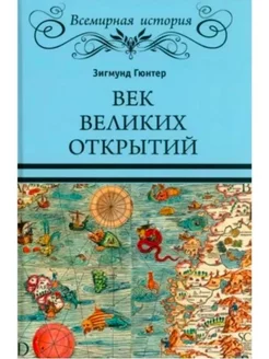 Век великих открытий