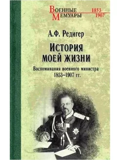 История моей жизни. Воспоминания военного министра