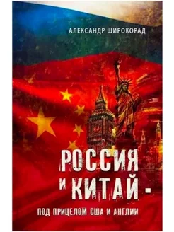 Россия и Китай - под прицелом США и Англии